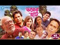 Vober Hat EP 93 105 Humayun Faridi ATM Shamsuzzaman Mosharraf Karim Chanchal Chowdhury