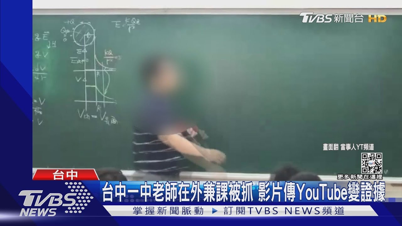 台中一中老師在外兼課被抓 影片傳Youtube變證據