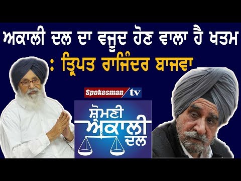 ਅਕਾਲੀ ਦਲ ਦਾ ਵਜੂਦ ਹੋਣ ਵਾਲਾ ਹੈ ਖਤਮ : ਤ੍ਰਿਪਤ ਰਾਜਿੰਦਰ ਬਾਜਵਾ