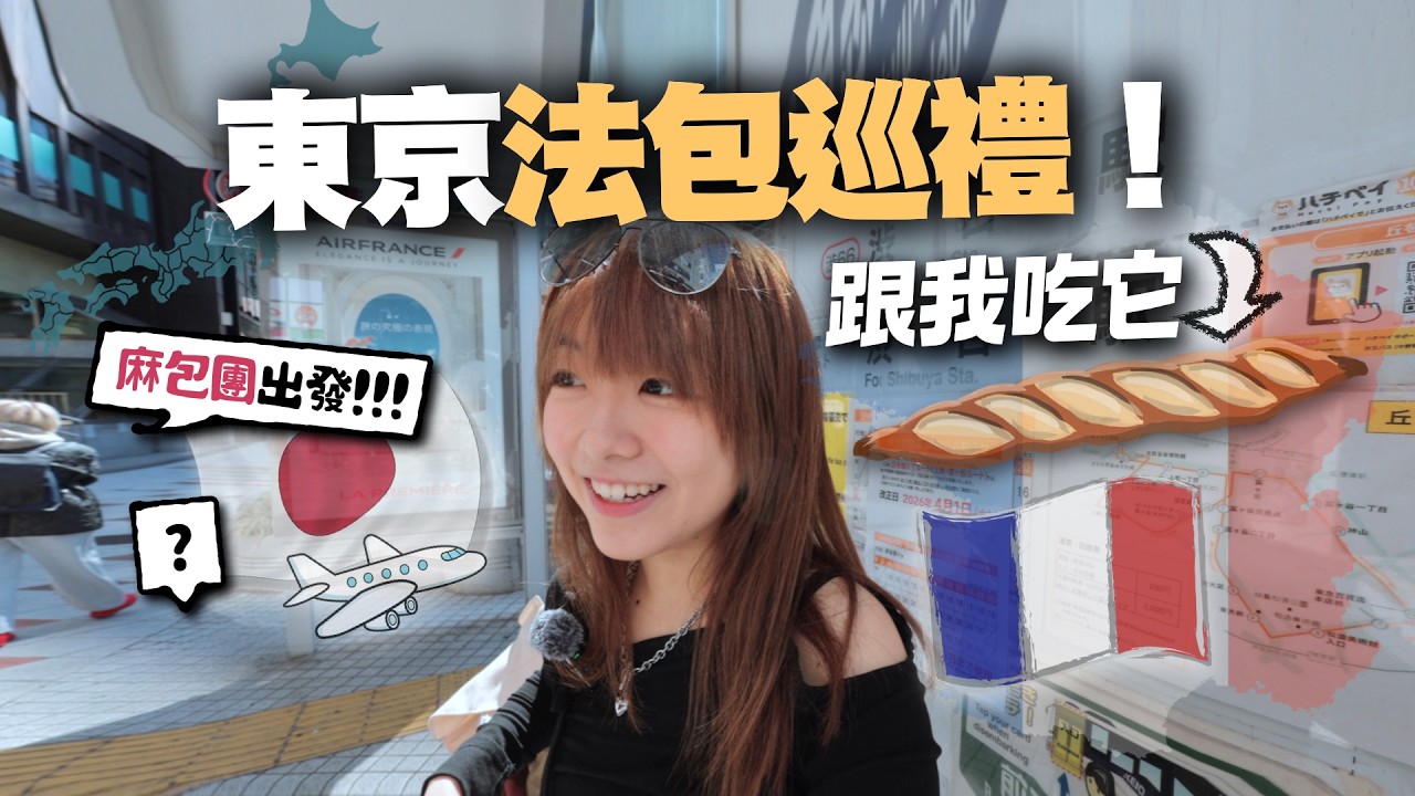 法包在日本更受歡迎!? 為何東京有這些變種法包…🛩️🍞 ｜小麻 Malojam 《愚人節食包特輯》