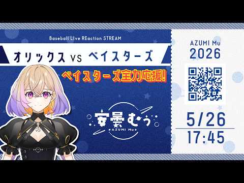 【同時視聴】オリックス vs ベイスターズ【安曇むぅ】