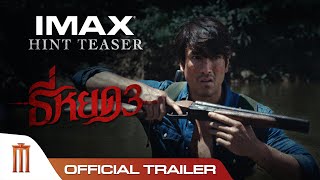 [情報] 【鬼聲泣3】前導預告釋出