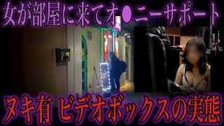 【2980円】個室ビデオ店でオ●ニー中に女の子が乱入してくるお店の闇を暴いてみた【第3弾】