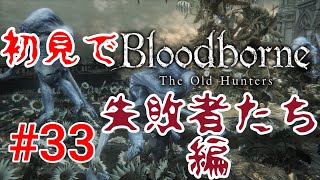 【Bloodborne】いちいち気味悪すぎ！#33
