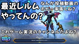 2分でわかる！最近のレルム事情！