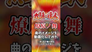 太鼓の達人の楽曲「燎原ノ舞」のイメージを映像化してみた #太鼓の達人 #shorts #ai