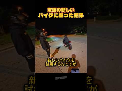 友達の新しいバイクに乗った結果