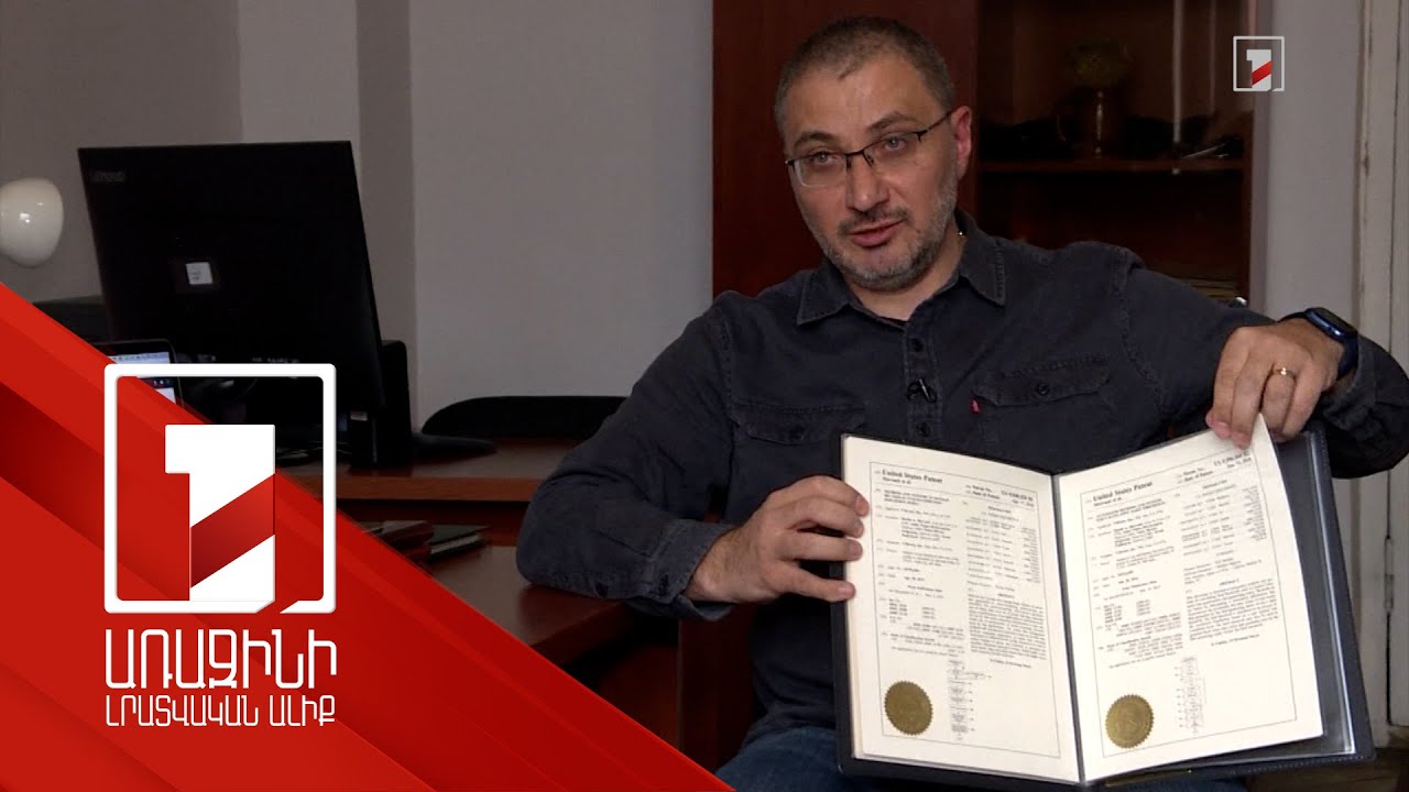 Ամերիկյան ընկերությունն արտոնագրել է հայ գիտաշխատողների գյուտերը