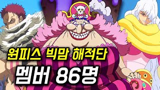 원피스 빅맘 해적단 멤버 86명 총정리