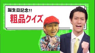 40秒クイズSP  #181  【霜降り明星・粗品クイズ】