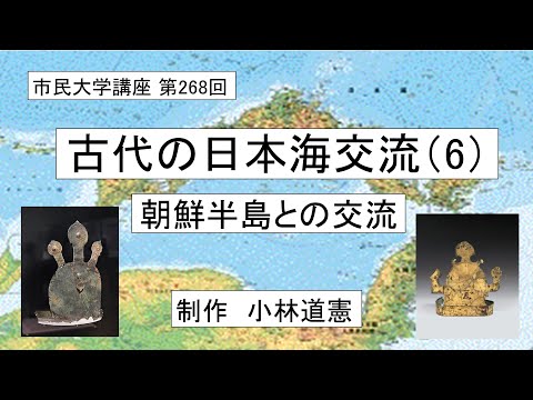 地域科学課程 古代の日本海交流（6）ー朝鮮半島との交流   ＃日本海＃日本古代史＃＃古墳時代