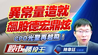異常量造就飆股德宏鼎炫 ! CPO光聖再起飛 ! #鼎炫KY #上詮 #光聖 #台虹 異常量造就飆股德宏鼎炫 ! CPO光聖再起飛 ! #鼎炫KY #上詮 #光聖 #台虹