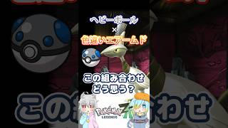 【オシャボ】ヘビーボール × 色違いエアームド、これってアリ？【ポケモンZ-A】｜Oshabo Selection