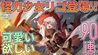 【鈴蘭の剣】怪力幼女リゴ見参！可愛い幼女はGETするしかなくね！？リゴガチャ全開の90連！：ガチャ