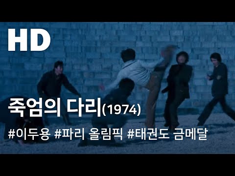 죽엄의 다리 (1974) / Bridge of Death (Jug-eom-ui dali)