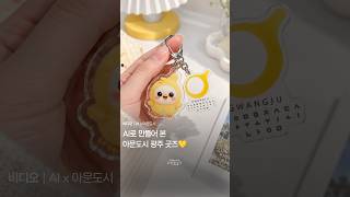 AI로 만들어 본 아문도시 광주 굿즈 ♥ | 아시아...
