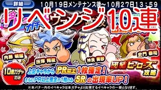 【パワプロアプリ】リベンジ！ヴァンプ高校デビューガチャ１０連☆