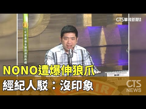 Me　Too再+1？　NONO遭爆伸狼爪　經紀人駁：沒印象