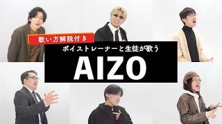 【ボイストレーナーと生徒が歌う】AIZO / King Gnu【歌い方解説付き by シアーミュージック】(呪術廻戦 死滅回游 前編)