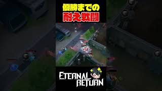 【エタリタ】勝利への耐え戦闘【Eternal Return/エターナルリターン/切り抜き/#shorts/先織大翔VT】