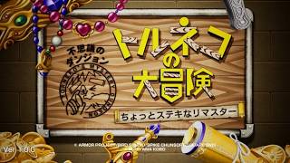 【トルネコの大冒険不思議なダンジョン】一番好きなシリーズをやる