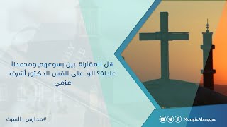صورة هل المقارنة  بين يسوعهم ومحمدنا عادلة؟ الرد على القس الدكتور أشرف عزمي #مدارس_السبت