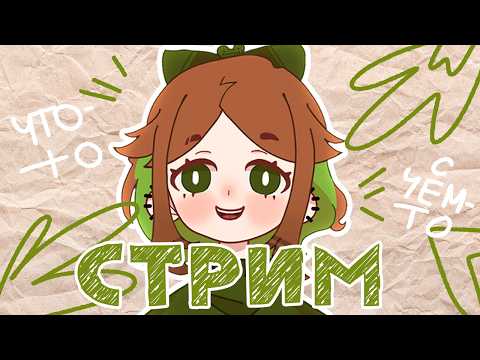 ЧТО-ТО С ЧЕМ-ТО СТРИМ ~