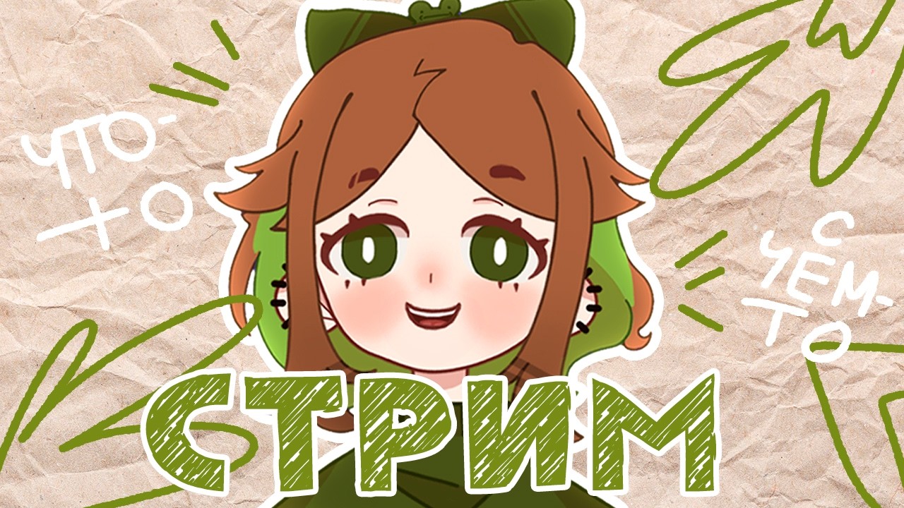 ЧТО-ТО С ЧЕМ-ТО СТРИМ ~