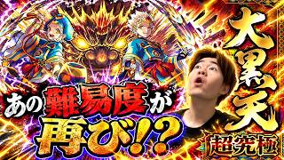 【モンスト】あの頃の絶望が再び…VS超究極 大黒天！！！
