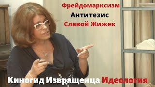 Киногид Извращенца. Идеология. The Pervert's Guide to Cinema (Eng sub)