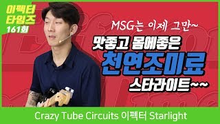 Video thumbnail for Hungry Robot 이펙터 The Starlite V2 by BUZZBEE TV