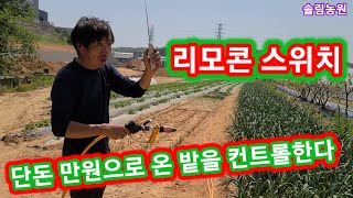 단돈 만원으로 온 밭을 리모콘으로~컨트롤 한다  양수기,압펌프관수,선풍기,고압분무기, 전원일기~솔림농원