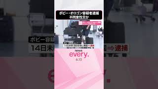 Download lagu 【逮捕】｢事実はまったく違う｣と容疑を否認  ボビー･オロゴン容疑者  知人女性に不同意性交の疑い  #shorts mp3