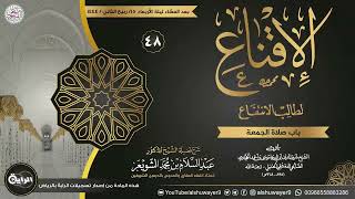 صورة ٤٨. شرح الإقناع لطالب الانتفاع | الشيخ أ.د عبدالسلام الشويعر