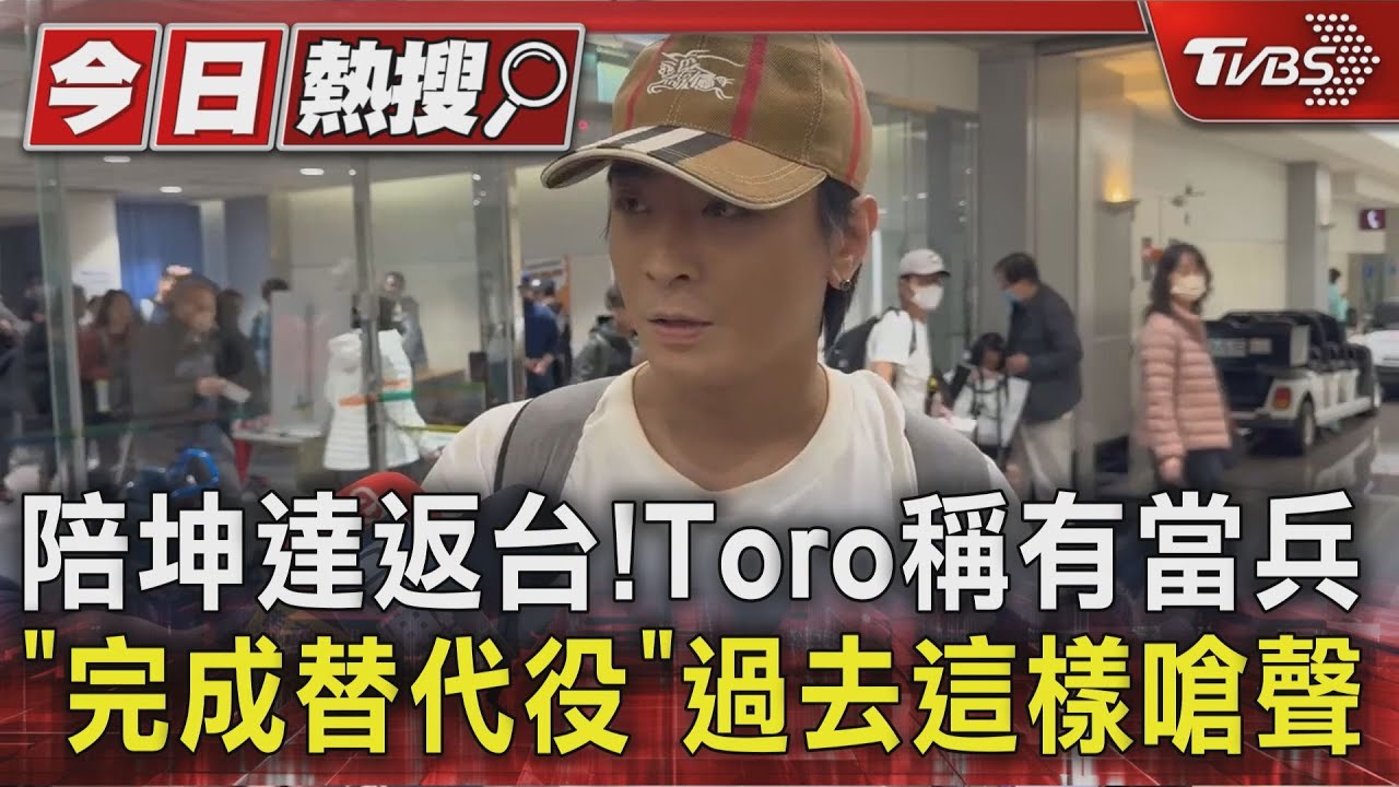 陪坤達返台!Toro稱有當兵「完成替代役」過去這樣嗆聲