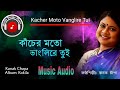 Kanak Chapa | কাচের মত ভাংলিরে তুই | Kacher Moto Vanglire Tui_ Most Popular Choice Son