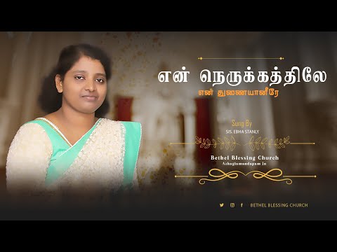 En Nerukathile | Live Worship Song | Sis Ebha Stanly | Aswin Andro | Tamil Christian Worship Song