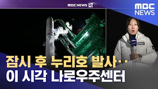 잠시 후 누리호 발사‥이 시각 나로우주센터 (2025.11.27/뉴스25/MBC)