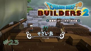 【DQB2】#23 残業終わりにドラゴンクエストビルダーズ2をこつこつやってみた【関西弁注意】