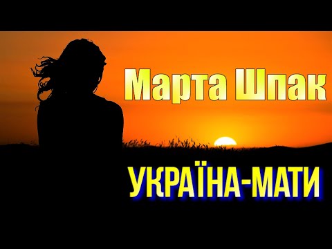 Марта Шпак "Україна-Мати" (Ми за волю, ми за мир) [Official Lyric Video]