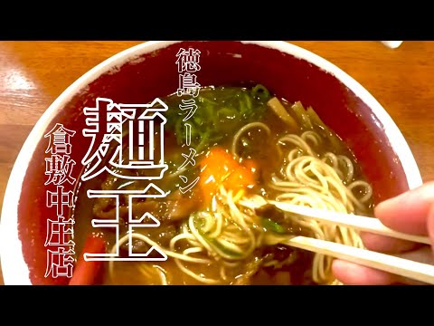 徳島ラーメン 麺王 駅前本店の紹介動画