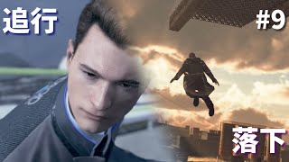 【実況】アンドロイドが共存するまでの物語#9【Detroit Become Human】