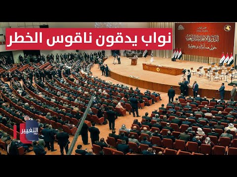 فيديو | نواب يدقون ناقوس الخطر .. تحذيرات من تهديد وشيك في العراق | تقرير