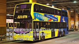 城巴清明節特別巴士路線971R行車片段 (數碼港→旺角(弼街)(循環線))