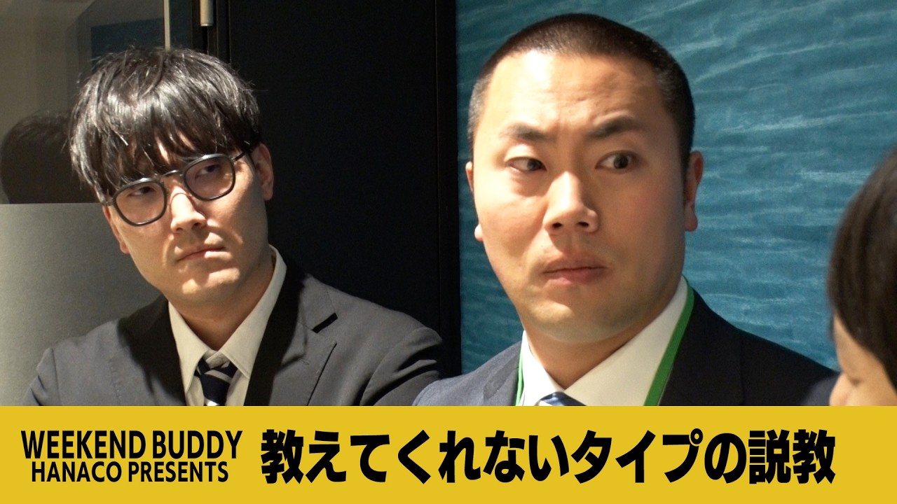 教えてくれないタイプの説教【ハナコ】