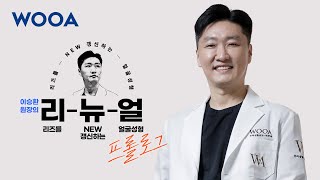 [WOOA 리-뉴-얼] 프롤로그. 이승환원장과 우아성형외과.