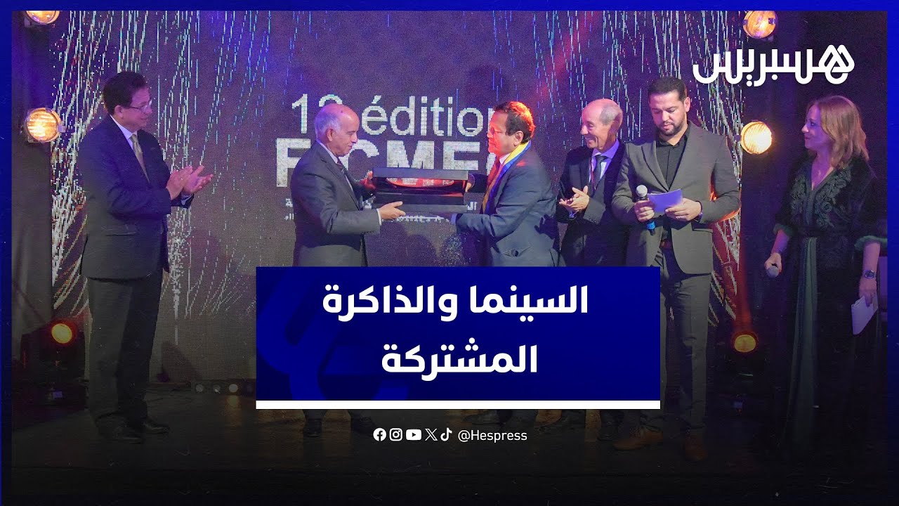افتتاح المهرجان الدولي للسينما والذاكرة المشتركة بالناظور thumbnail