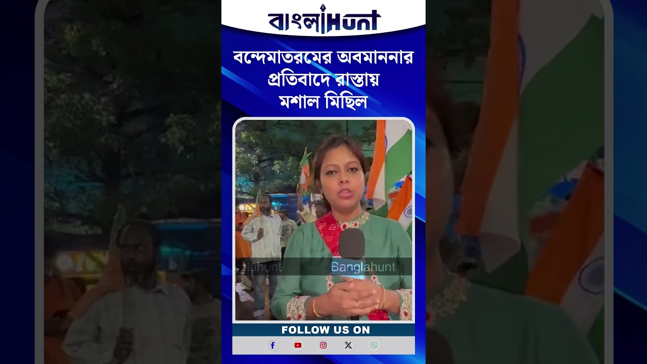 বন্দেমাতরমের অবমাননার প্রতিবাদে রাস্তায় মশাল মিছিল