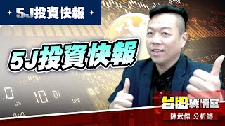 【5J投資快報】9月創威10月華宏11月神達12月零壹#達邁#達運#5j投資快報#年前大紅包｜小武哥投資事務所｜陳武傑 (圖)