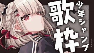 【歌枠】ジャンプアニメで月曜日から燃え上がる🔥 ＃ウタノライブ 【KARAOKE/Vsinger】